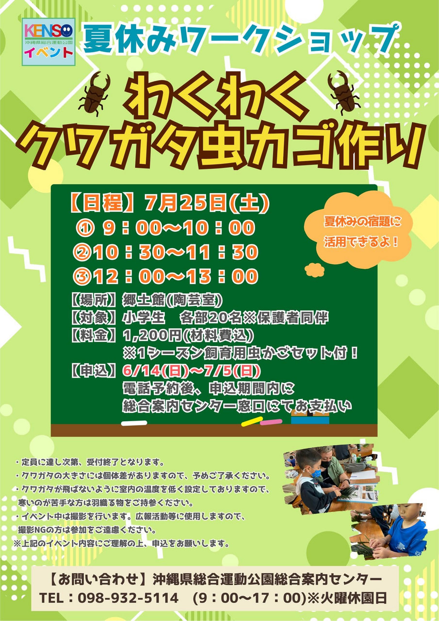 ［7/25］県総 わくわくクワガタ虫カゴ作り2026｜夏休みワークショップ＠沖縄県総合運動公園