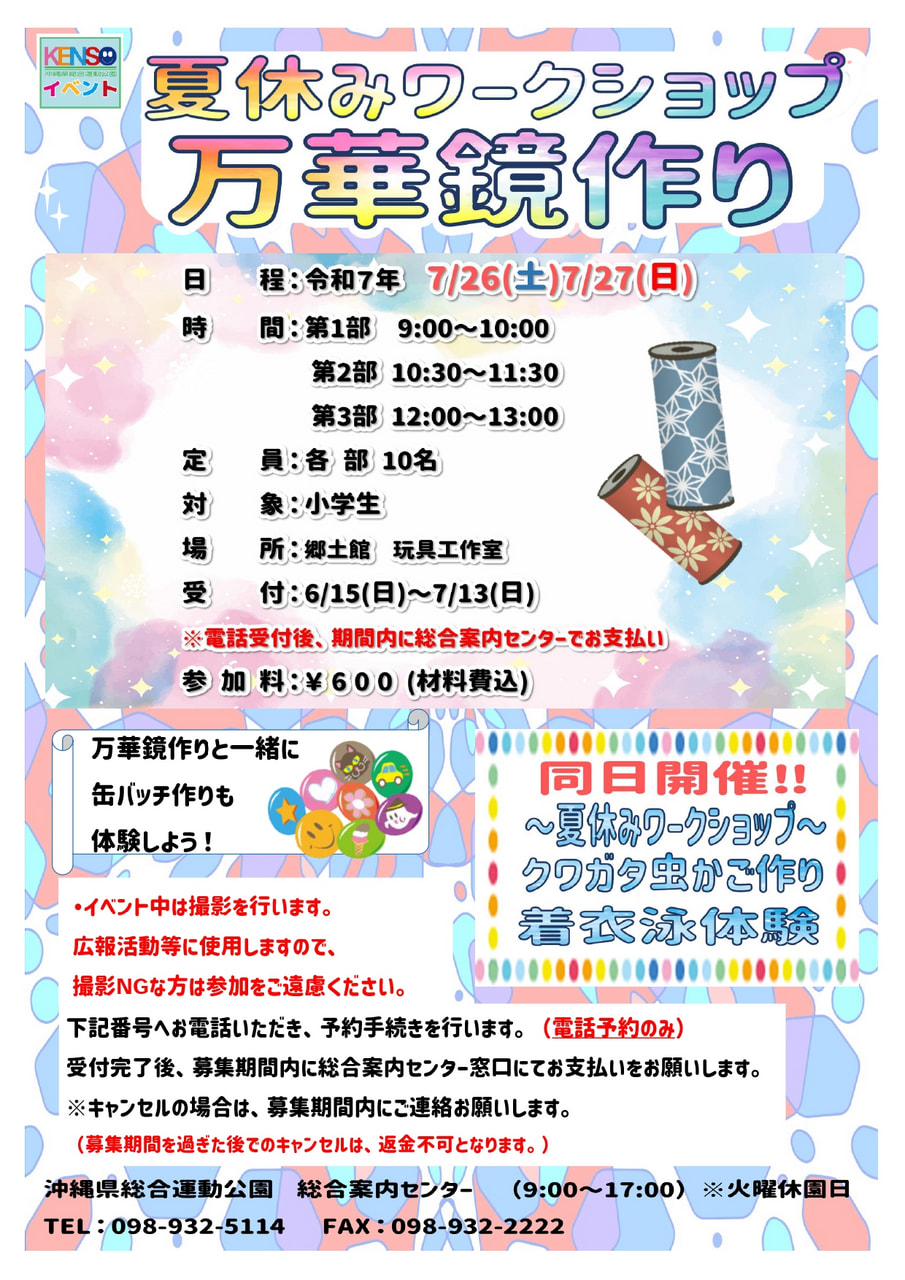  ［7/26-7/27］2025夏休みワークショップ：万華鏡作り＠沖縄県総合運動公園