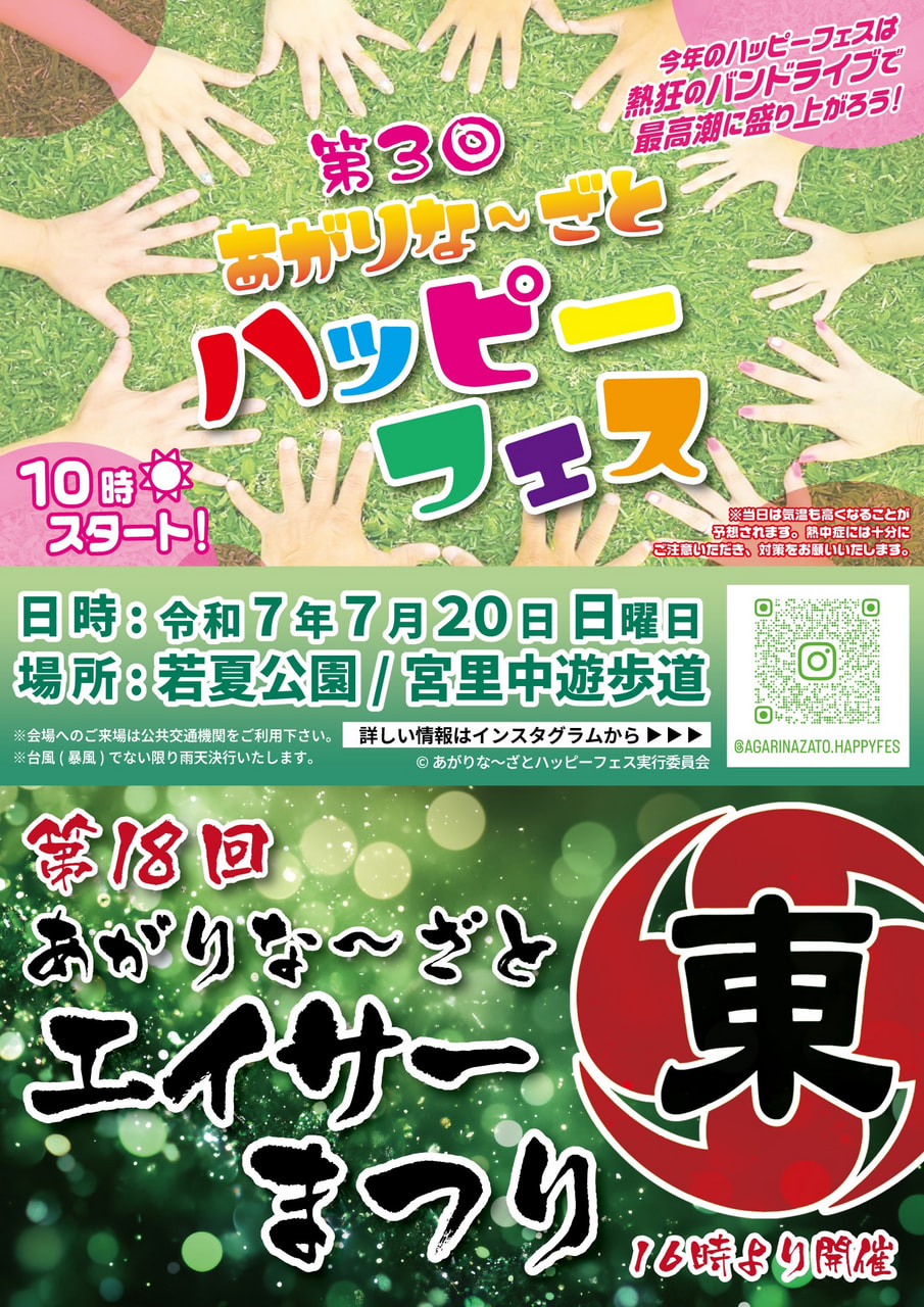 ［7/20］あがりなーざとエイサーまつり・ハッピーフェス2025＠若夏公園 / 宮里中遊歩道