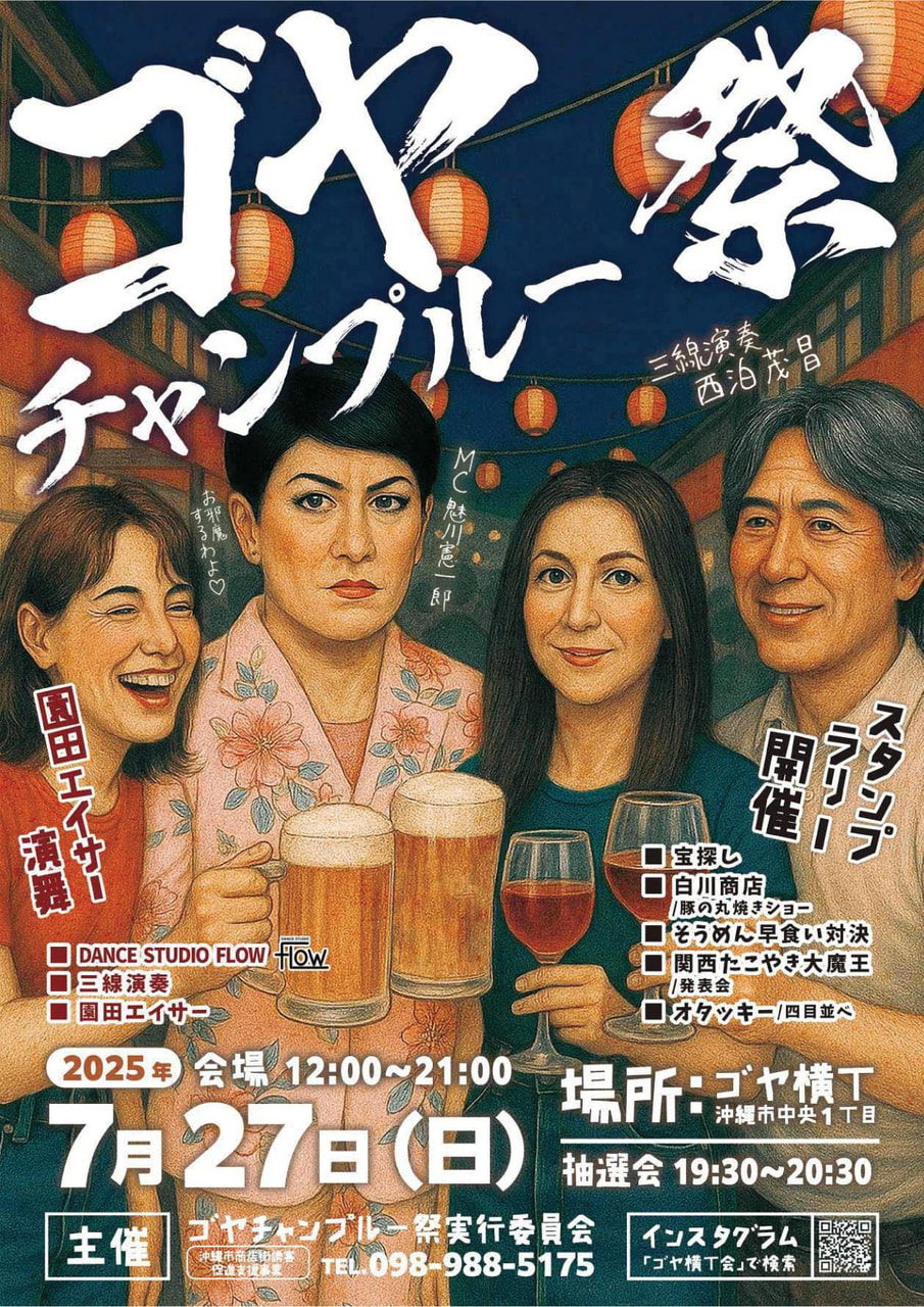 ［7/27］ゴヤチャンプルー祭2025＠ゴヤ横丁（ゴヤ市場通り）