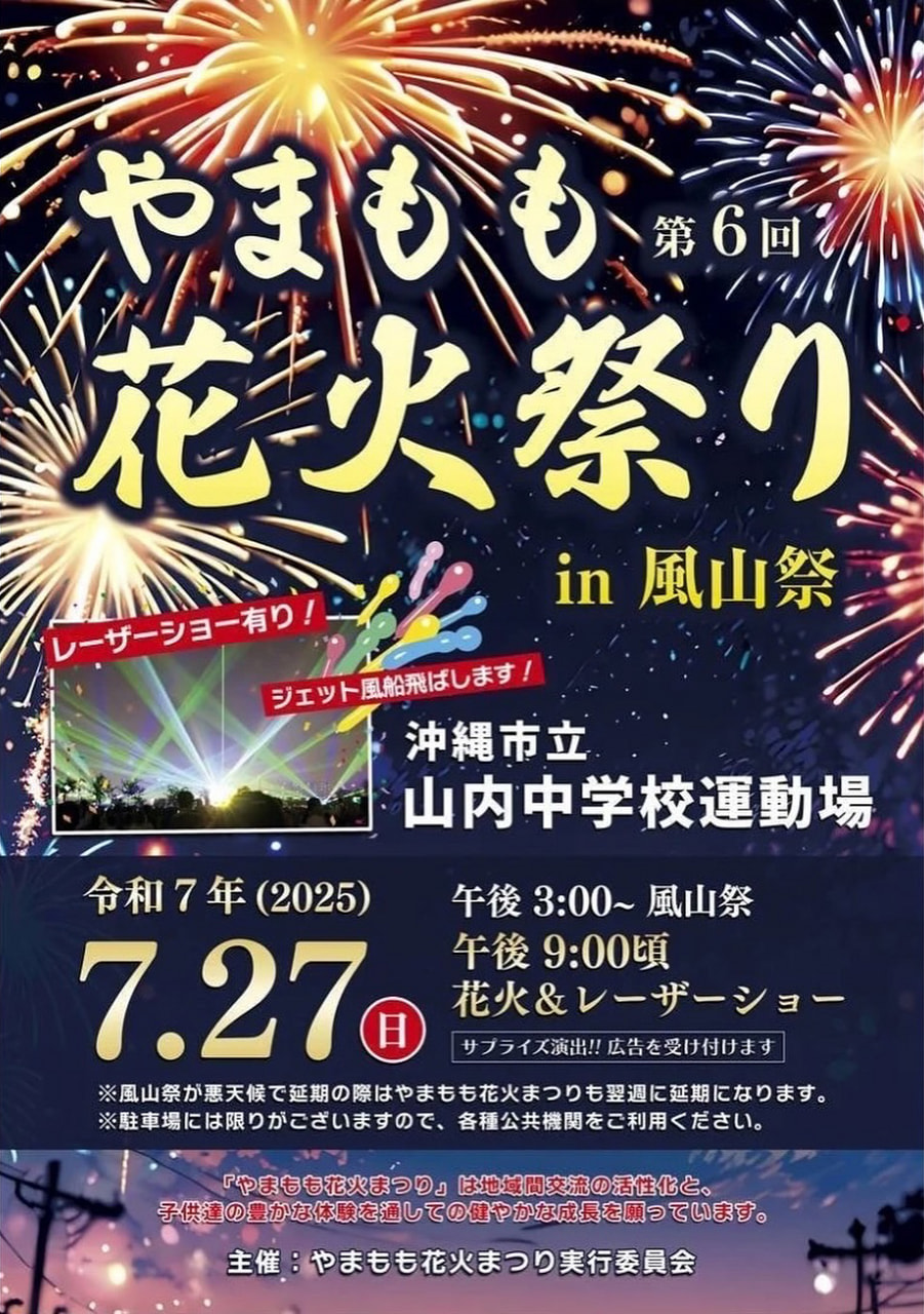 ［7/27］第6回やまもも花火祭りin風山祭2025＠沖縄市立山内中学校