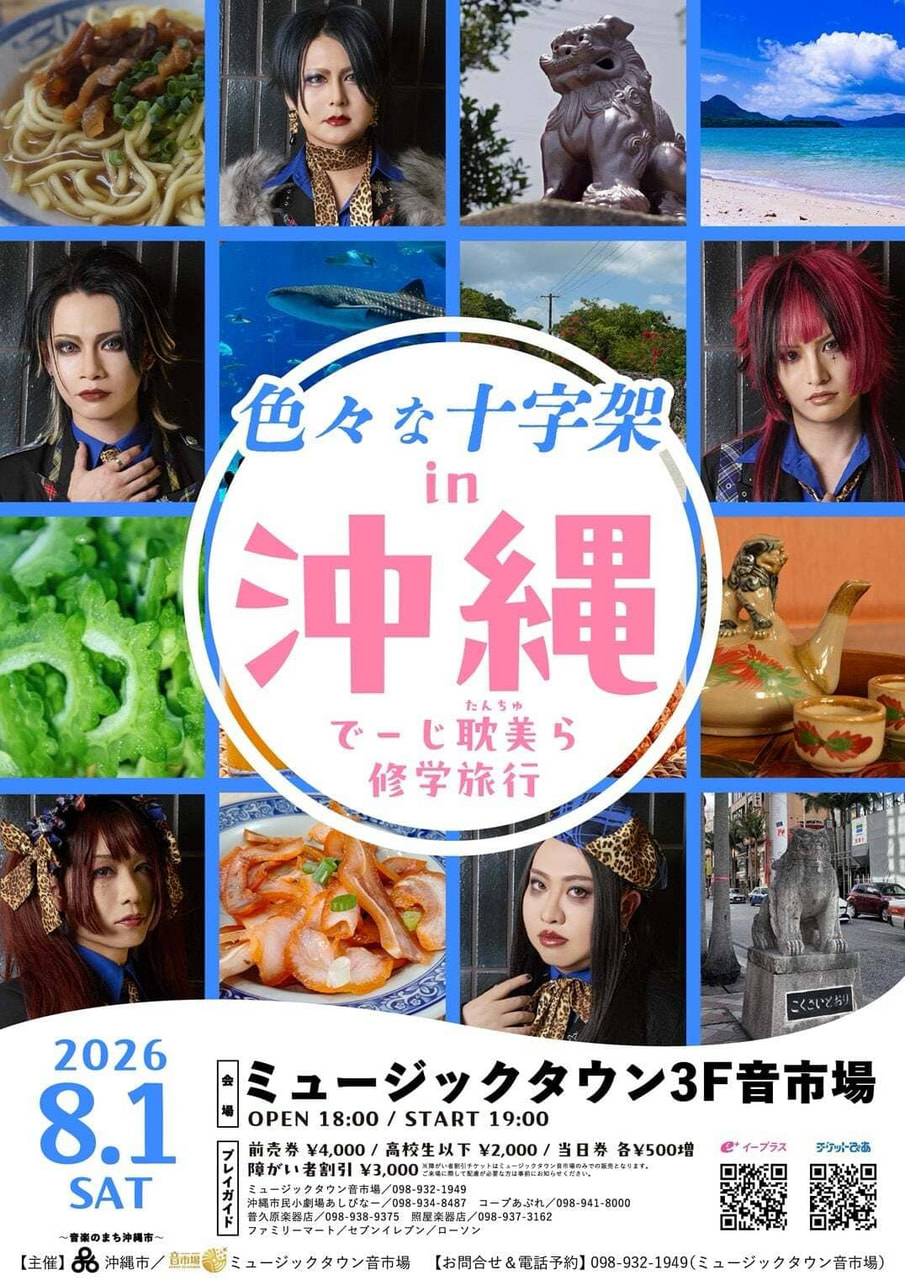［8/1］色々な十字架 in 沖縄｜でーじ耽美ら修学旅行＠ミュージックタウン音市場