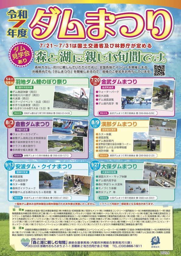 ［8/3］2025年倉敷ダムまつり（ワークショップ・見学会）森と湖に親しむ旬間