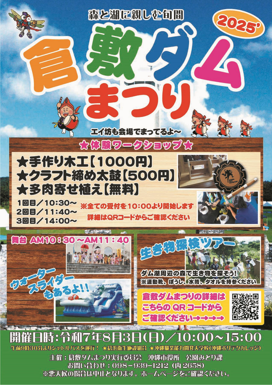 ［8/3］2025年倉敷ダムまつり（ワークショップ・見学会）森と湖に親しむ旬間