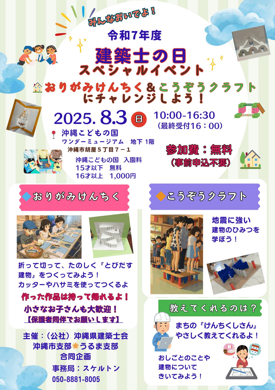 ［8/3］建築士の日2025おりがみ建築や構造クラフトに挑戦！＠ワンダーミュージアム｜沖縄こどもの国エンジョイサマー2025