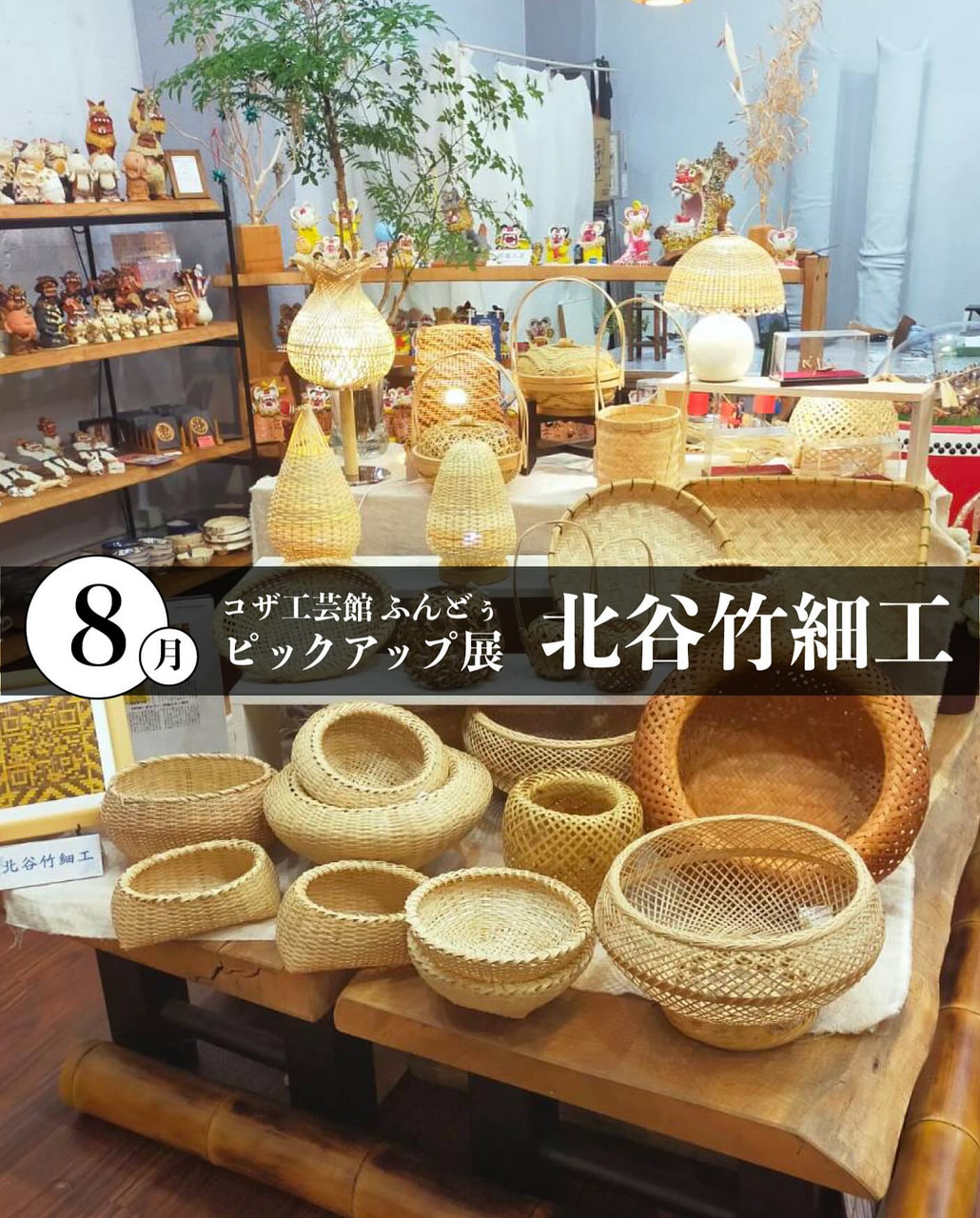 ［8/7-8/31］8月ピックアップ展示「北谷竹細工」＠コザ工芸館ふんどぅ