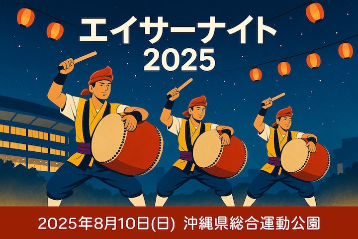 ［8/10］エイサーナイト2025＠沖縄県総合運動公園