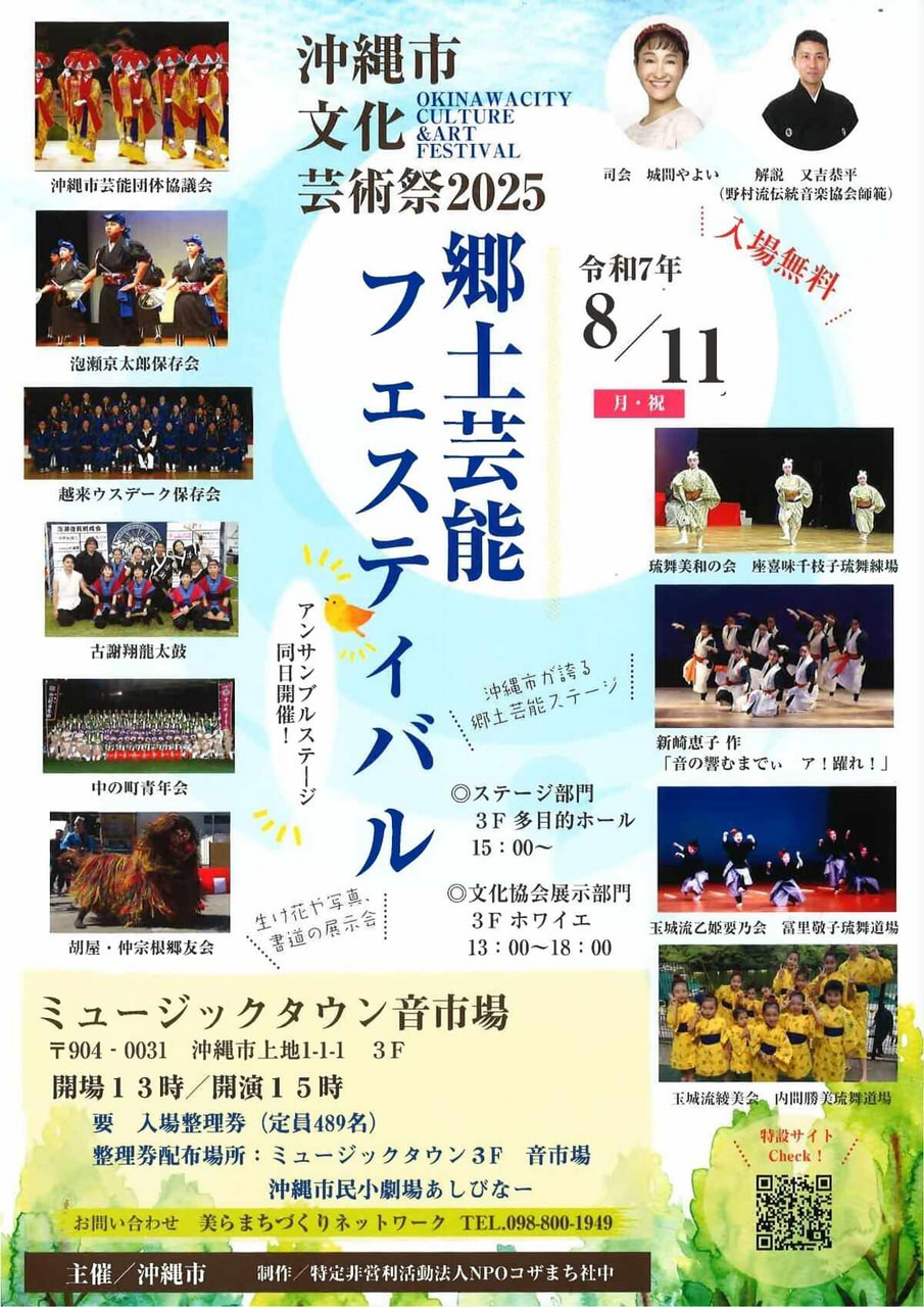 ［8/11］郷土芸能フェスティバル｜沖縄市文化芸術祭2025＠ミュージックタウン音市場