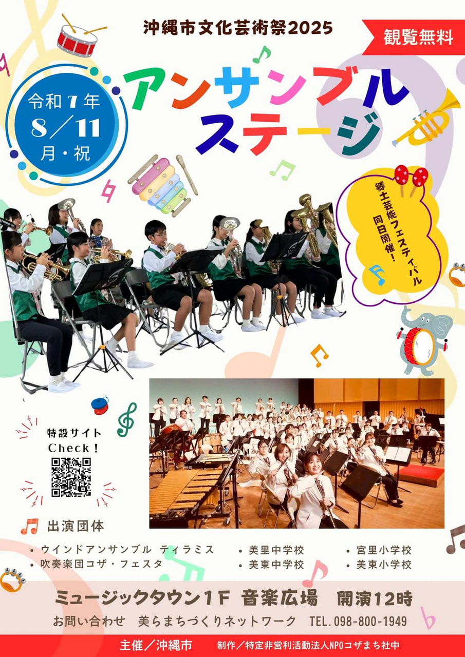 ［8/11］アンサンブル｜沖縄市文化芸術祭2025＠コザ・ミュージックタウン