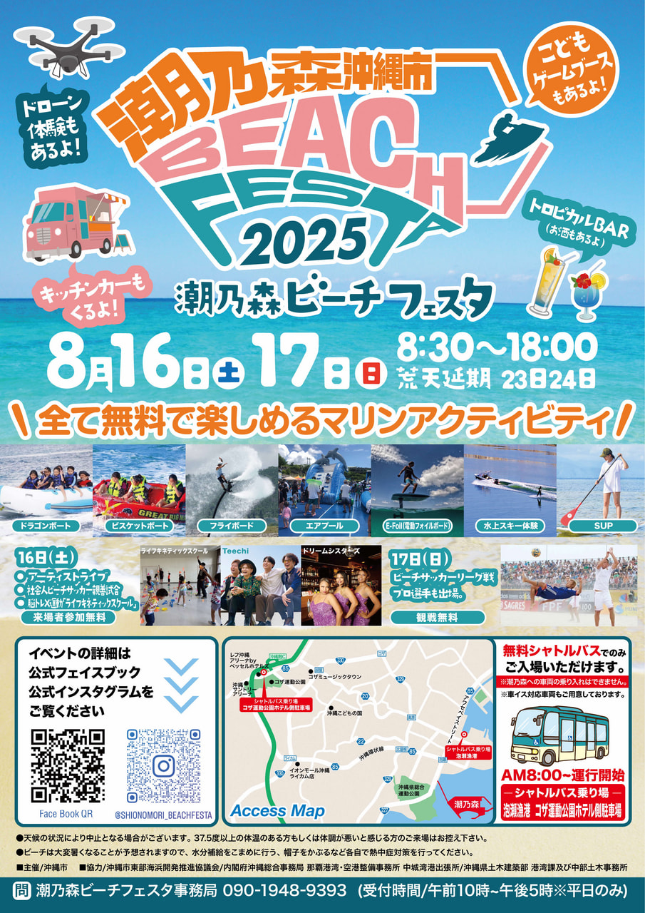 ［8/16-8/17］沖縄市潮乃森（しおのもり）ビーチフェスタ2025