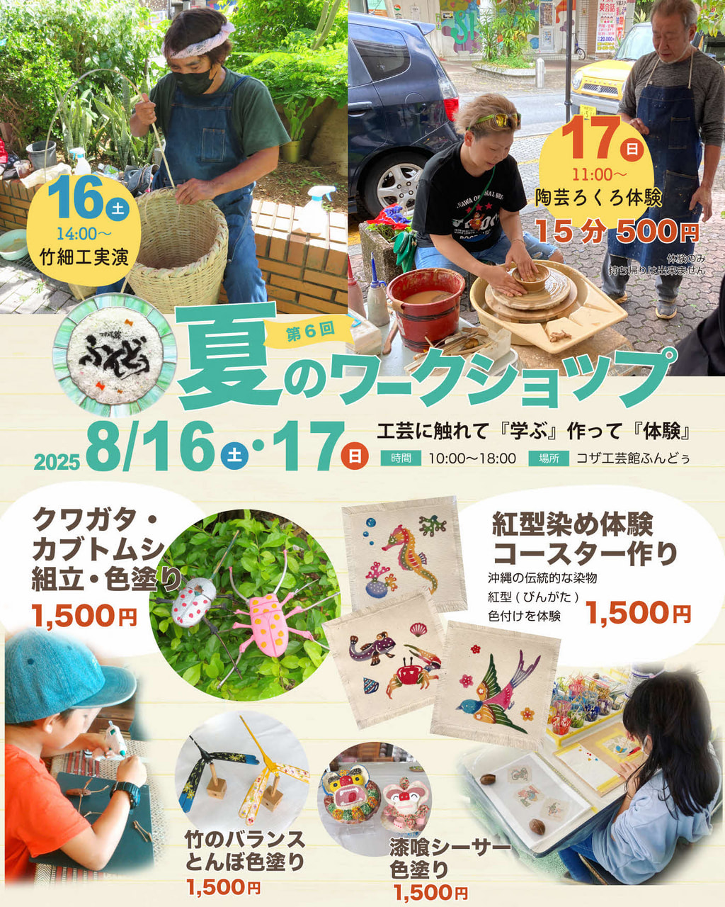 ［8/16-8/17］コザ工芸館ふんどぅ 2025夏のワークショップ