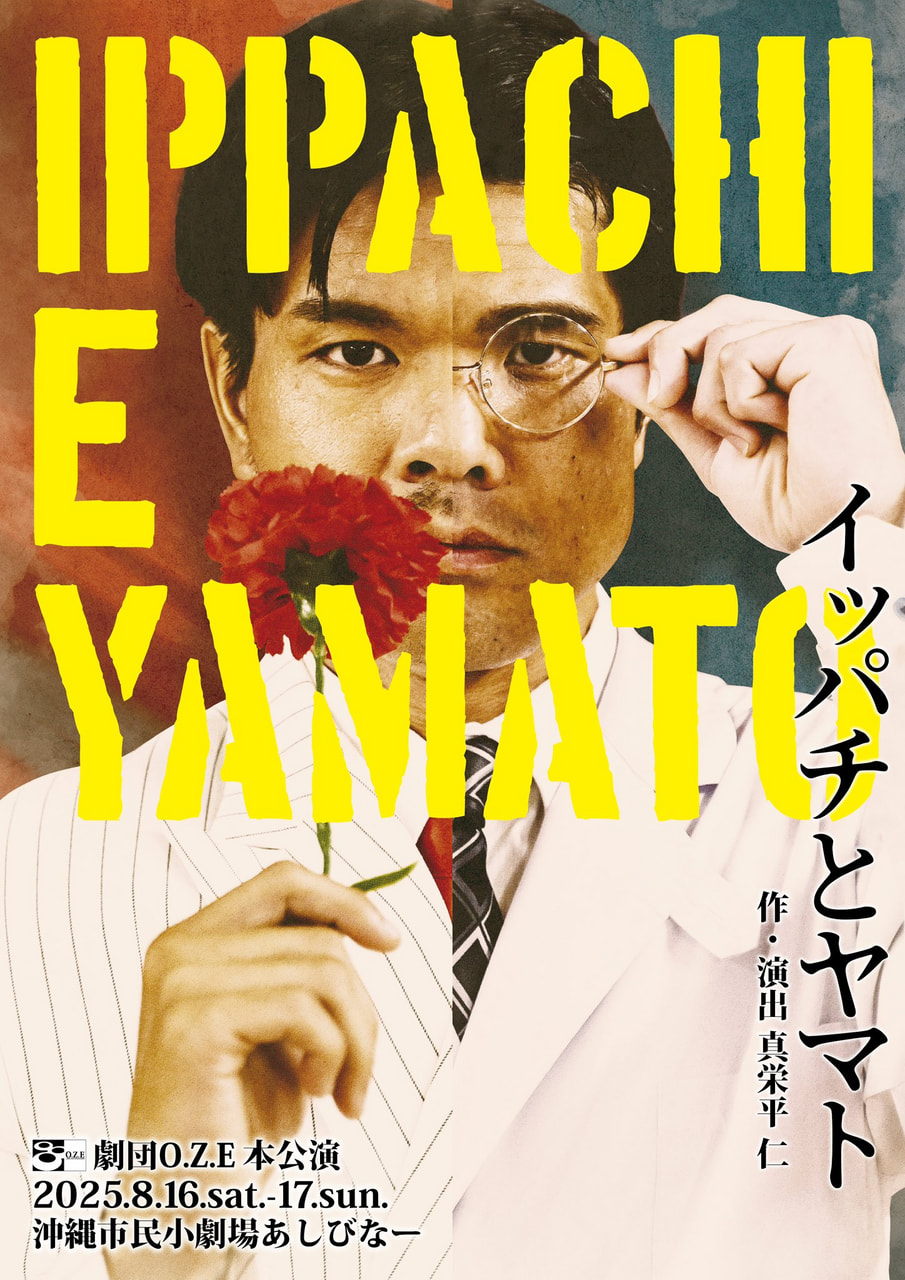［8/16-8/17］劇団O.Z.E本公演「イッパチとヤマト」 作・演出：真栄平仁＠沖縄市民小劇場あしびなー