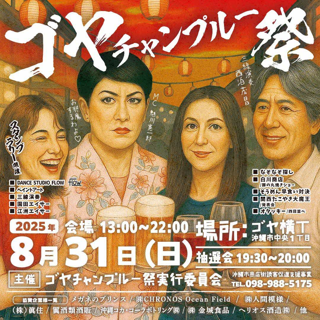 ［8/31］ゴヤチャンプルー祭2025＠ゴヤ横丁（ゴヤ市場通り）