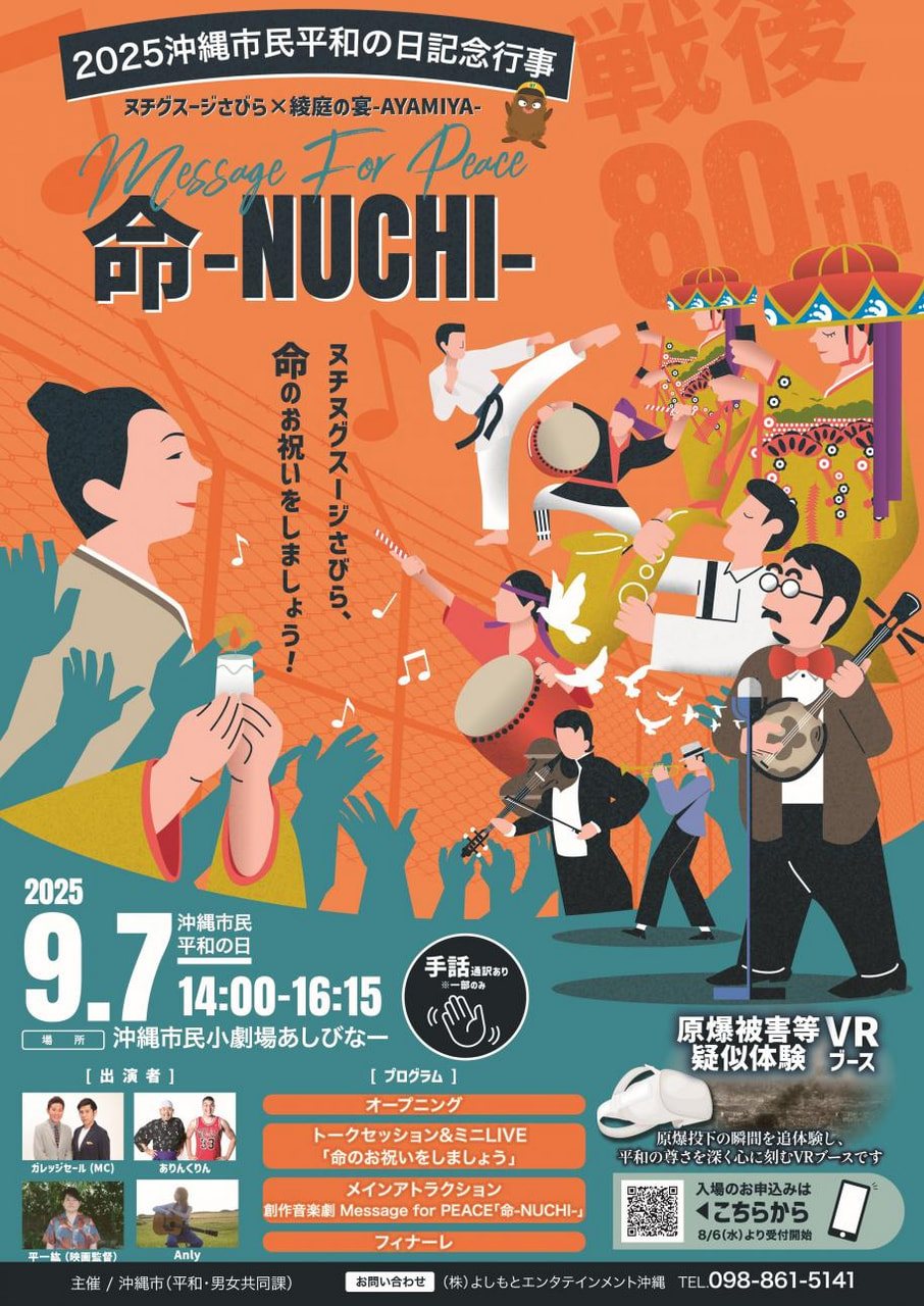 ［9/7］2025沖縄市民平和の日記念行事＠沖縄市民小劇場あしびなー