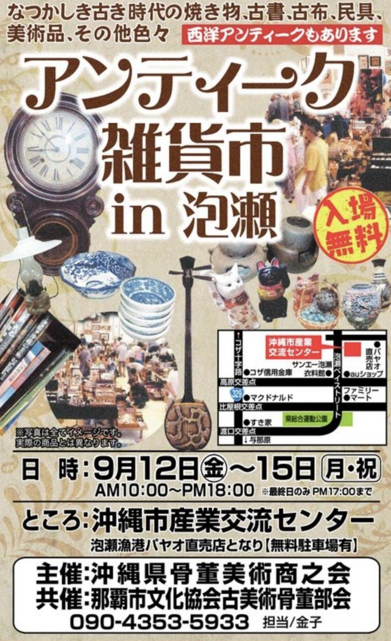 ［9/12-9/15］アンティーク雑貨市 in 泡瀬＠沖縄市産業交流センター