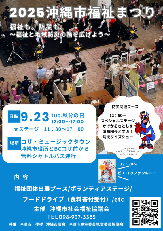［9/23］沖縄市福祉まつり2025＠コザ・ミュージックタウン