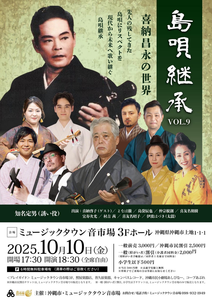 ［10/10］島唄継承vol.9〜喜納昌永の世界〜＠ミュージックタウン音市場