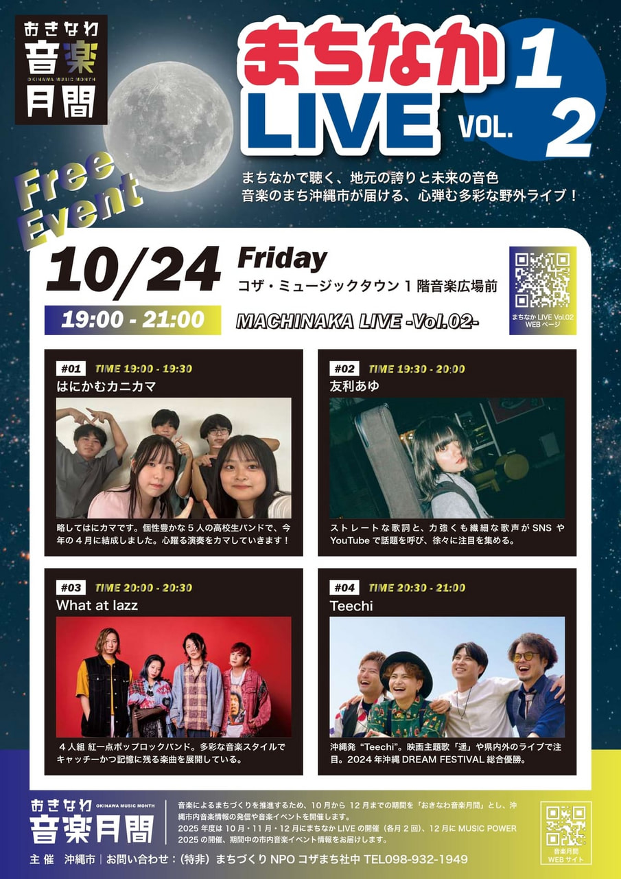 ［10/24］おきなわ音楽月間2025｜まちなかライブvol.02＠コザ・ミュージックタウン音楽広場