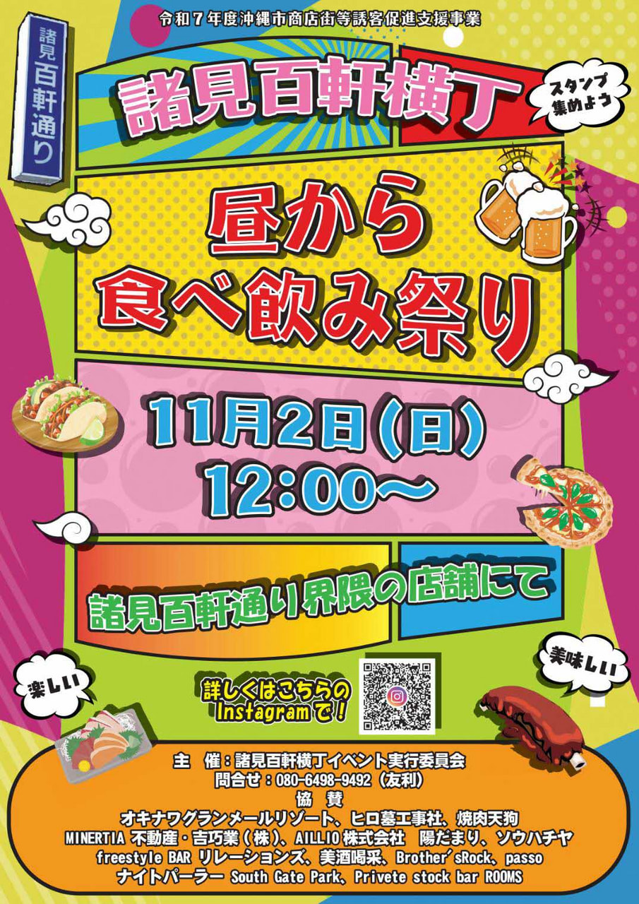 ［11/2］諸見百軒横丁 昼から食べ飲み祭り2025＠諸見百軒通り