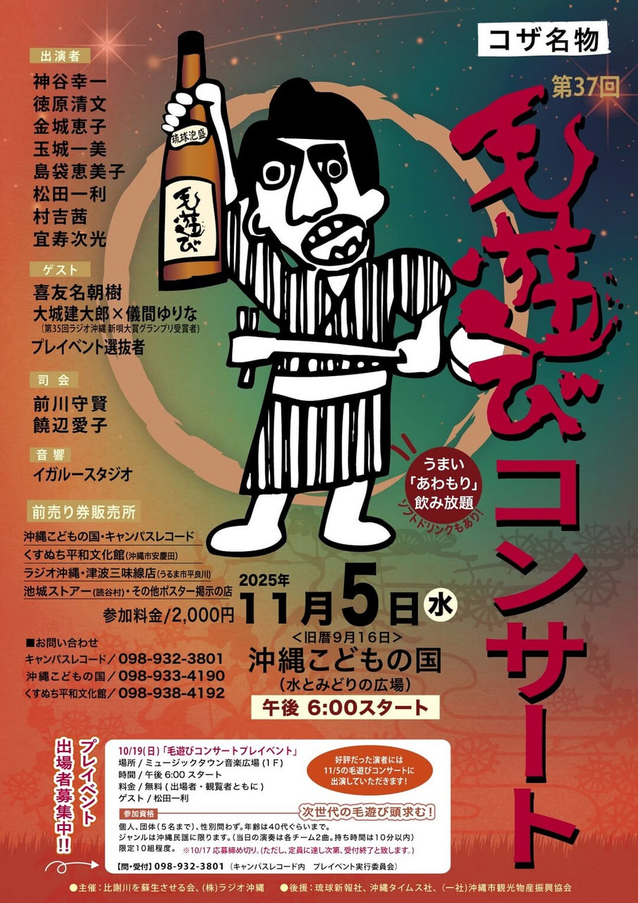 ［11/5］第37回毛遊びコンサート2025｜沖縄民謡＆泡盛飲み放題＠沖縄こどもの国