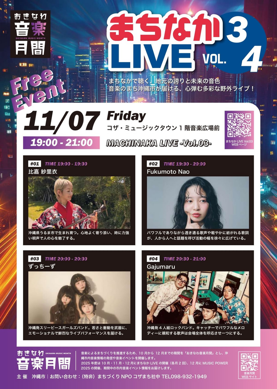 ［11/7］おきなわ音楽月間2025｜まちなかライブvol.03＠コザ・ミュージックタウン音楽広場