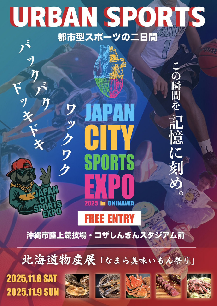 ［11/8-11/9］JAPAN CITY SPORTS EXPO 2025 in OKINAWA｜アーバンスポーツ＠沖縄市陸上競技場・コザしんきんスタジアム前