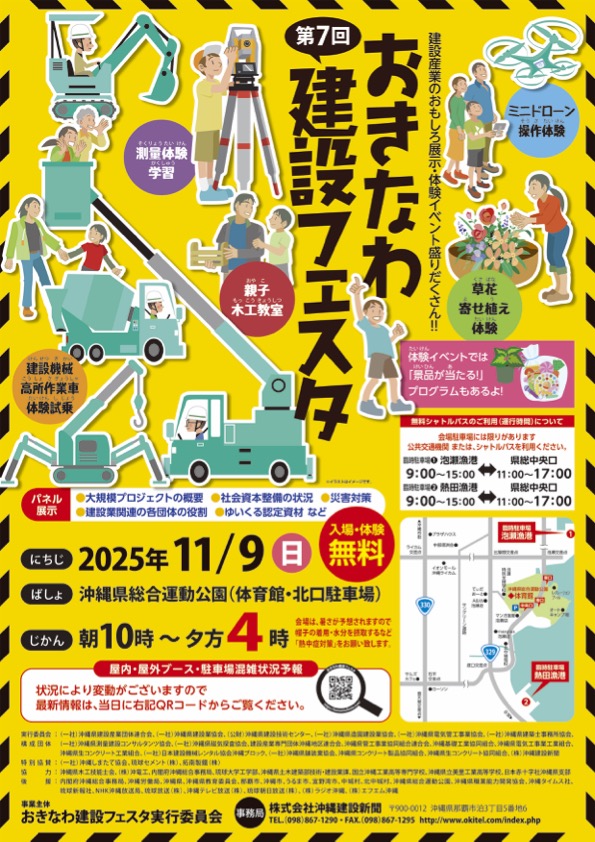 ［11/9］第7回おきなわ建設フェスタ2025＠沖縄県総合運動公園