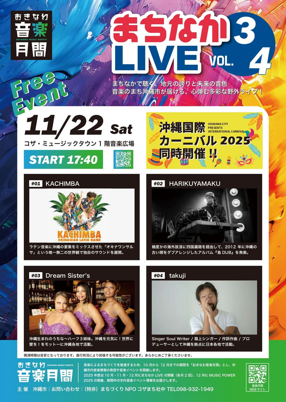 ［11/22］おきなわ音楽月間2025｜まちなかライブvol.04＠コザ・ミュージックタウン音楽広場