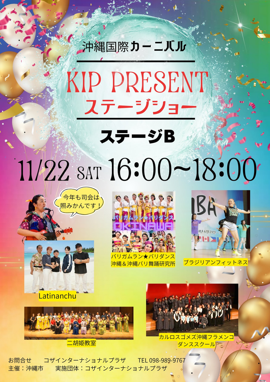 ［11/22］沖縄国際カーニバル2025｜KIPステージショーB＠ミュージックタウン音市場、コザゲート通り