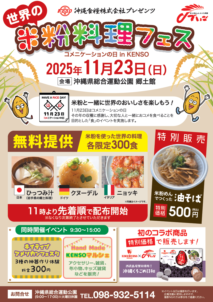 ［11/23］世界の米粉料理フェス2025｜各限定300食 無料提供＠沖縄県総合運動公園 郷土館