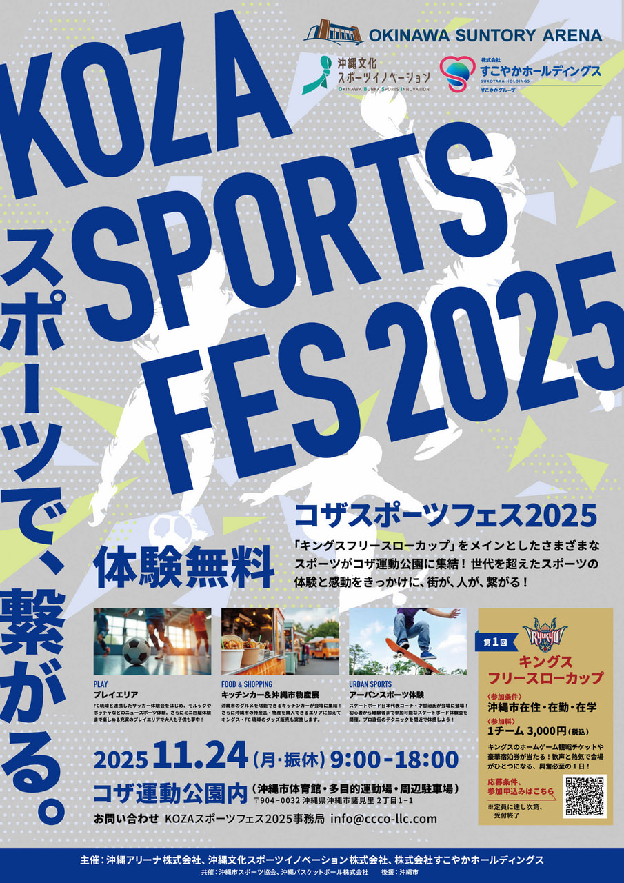 ［11/24］コザスポーツフェス2025＠コザ運動公園