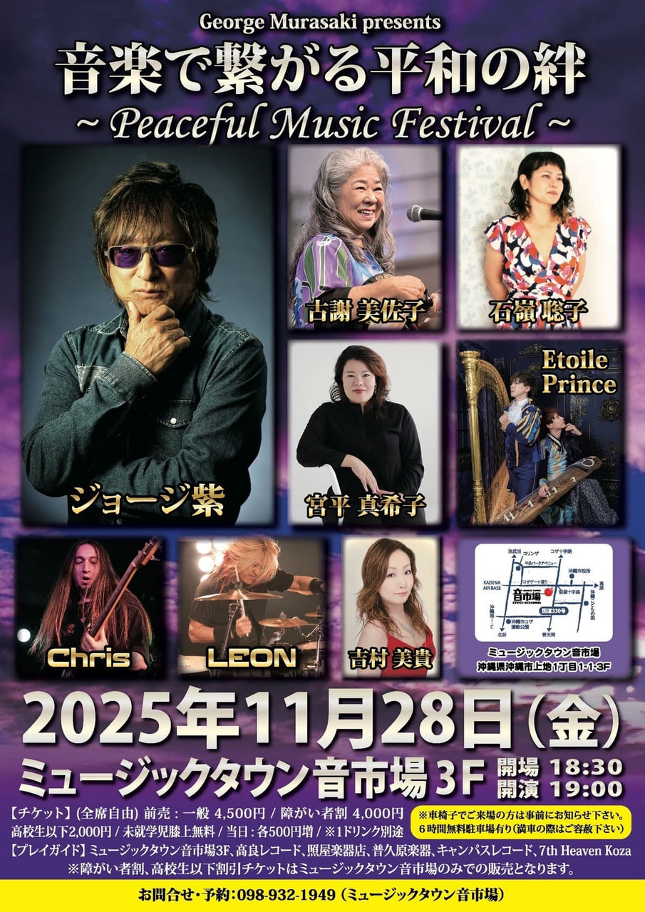 ［11/28］音楽で繋がる平和の絆＠ミュージックタウン音市場3階