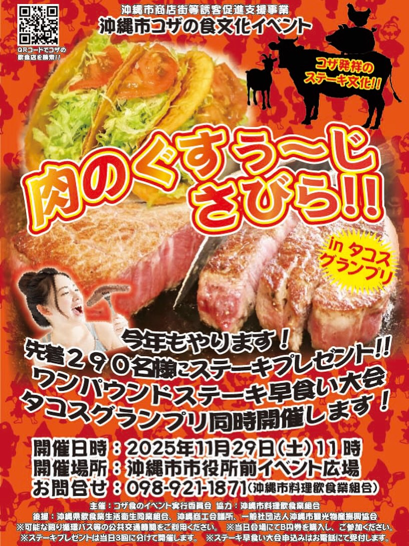 ［11/29］いい肉の日2025イベント｜ステーキプレゼント＠沖縄市市役所前イベント広場