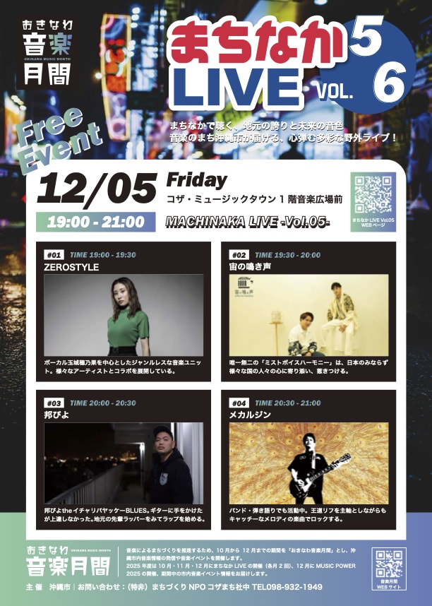［12/5］おきなわ音楽月間2025｜まちなかライブvol.05＠コザ・ミュージックタウン音楽広場