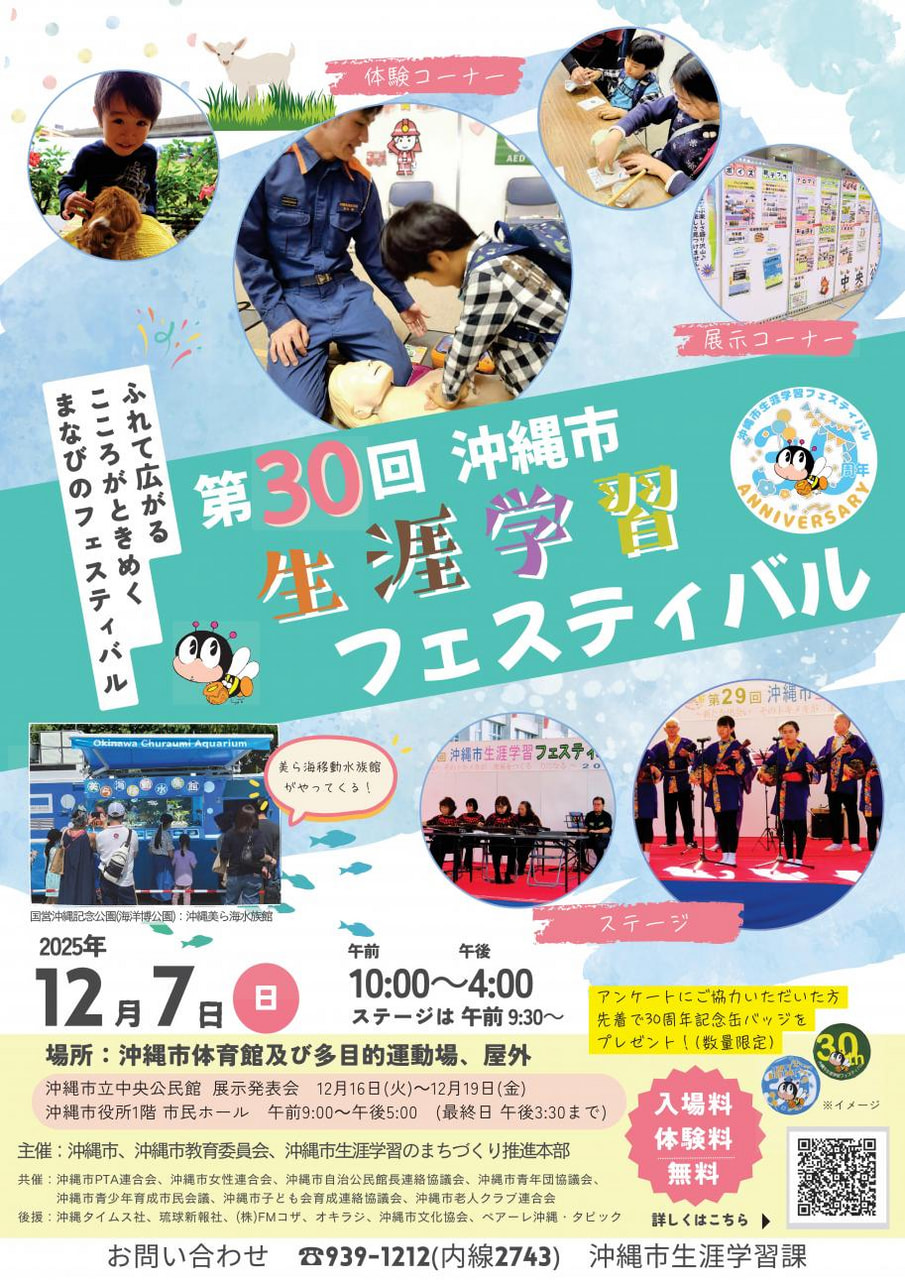 ［12/7］第30回沖縄市生涯学習フェスティバル2025＠沖縄市体育館および多目的運動場、武道館、屋外等