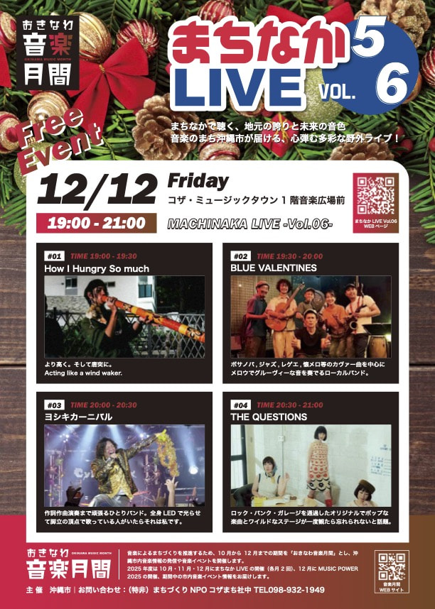 ［12/12］おきなわ音楽月間2025｜まちなかライブvol.06＠コザ・ミュージックタウン音楽広場