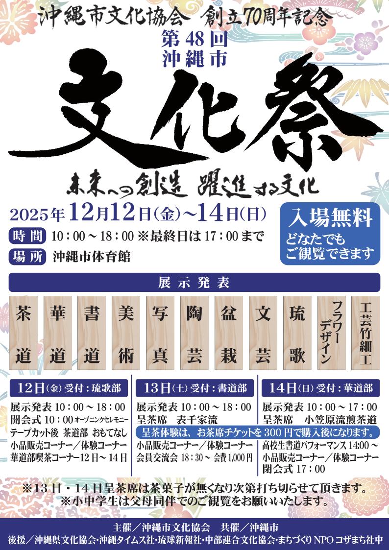 ［12/12-12/14］第48回沖縄市文化祭2025＠沖縄市体育館（コザ運動公園）