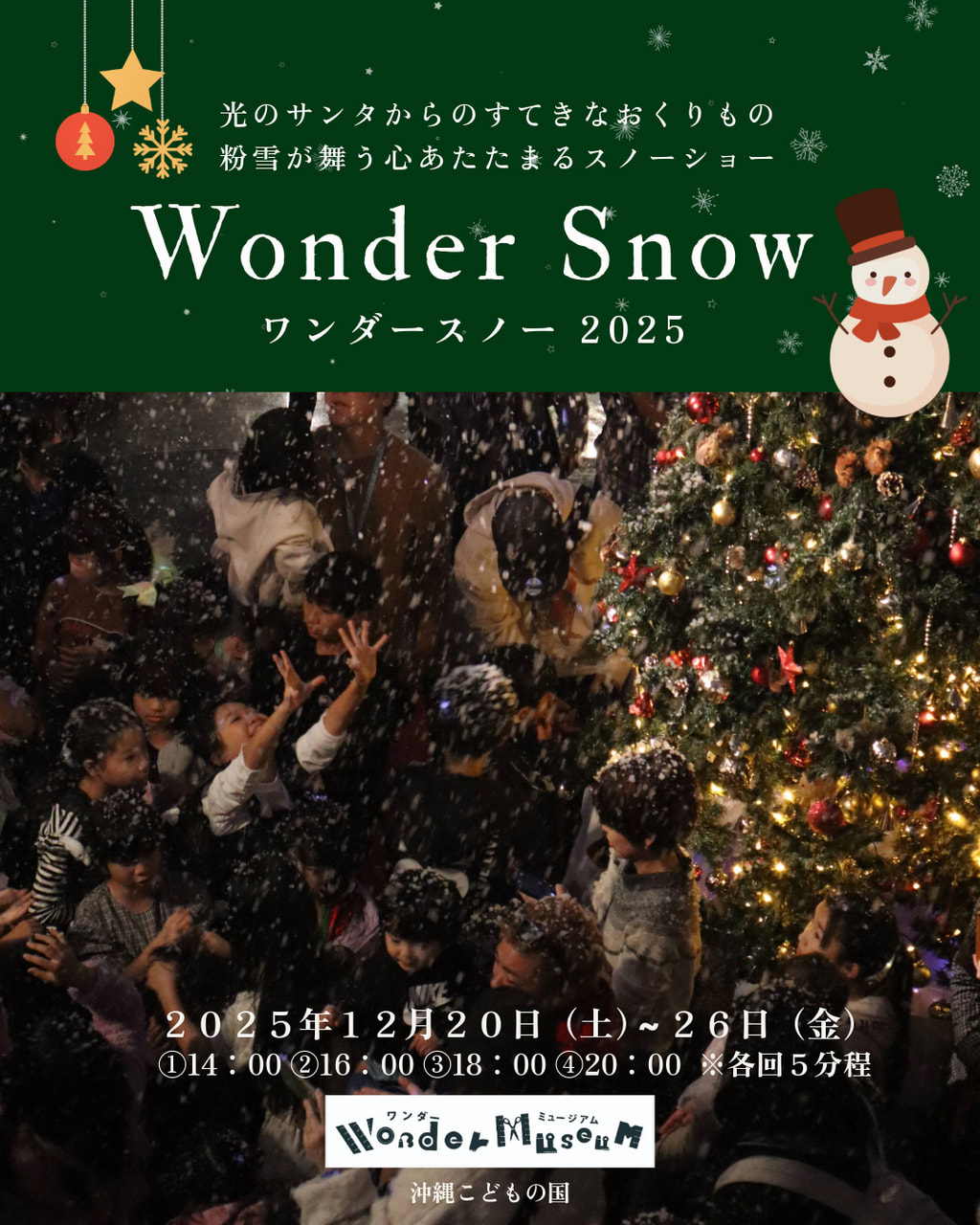 ［12/20-12/26］ワンダースノー2025｜クリスマス＠沖縄こどもの国ワンダーミュージアム