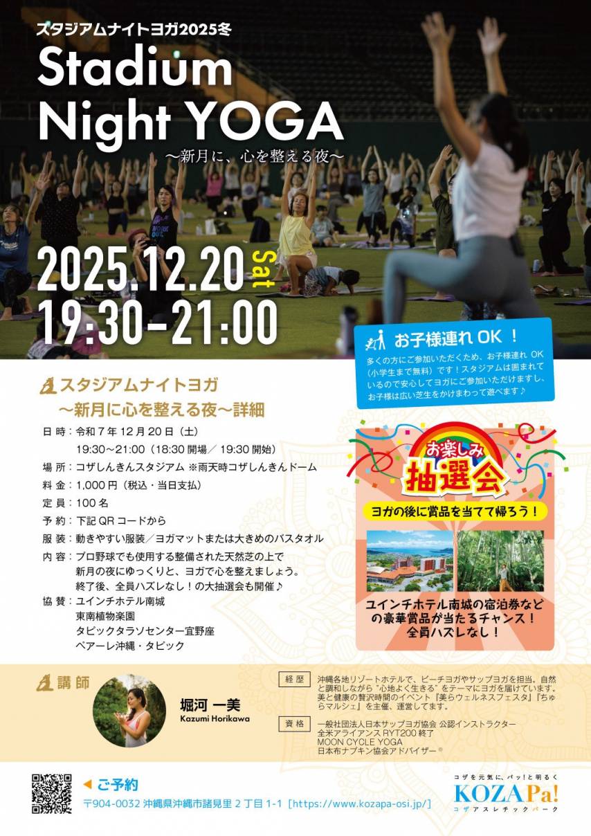 ［12/20］スタジアムナイトヨガ2025冬～新月に心を整える夜～＠沖縄市コザしんきんスタジアム