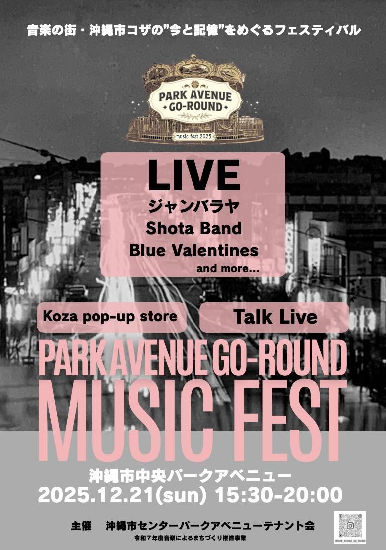 ［12/21］パークアベニューGOラウンドミュージックフェス2025＠沖縄市中央パークアベニュー