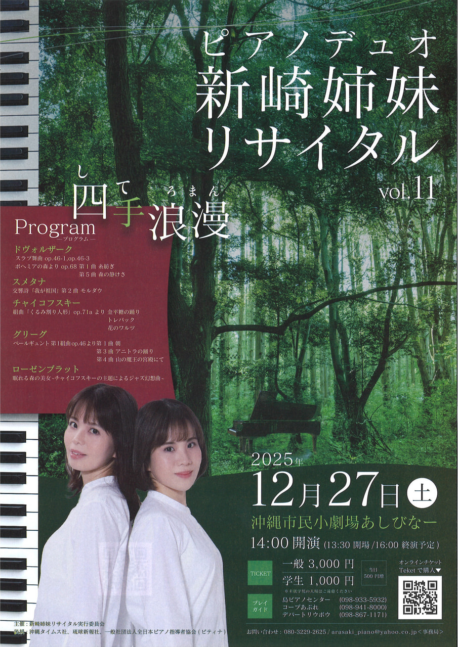 ［12/27］沖縄公演：ピアノデュオ新崎姉妹リサイタルvol.11四手浪漫＠沖縄市民小劇場あしびなー