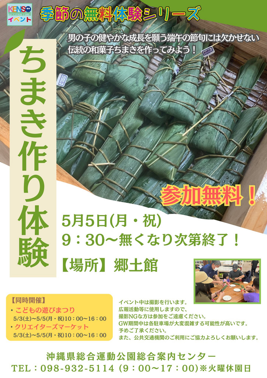 ［5/5］ちまき作り体験2025＠沖縄県総合運動公園（GWイベント）