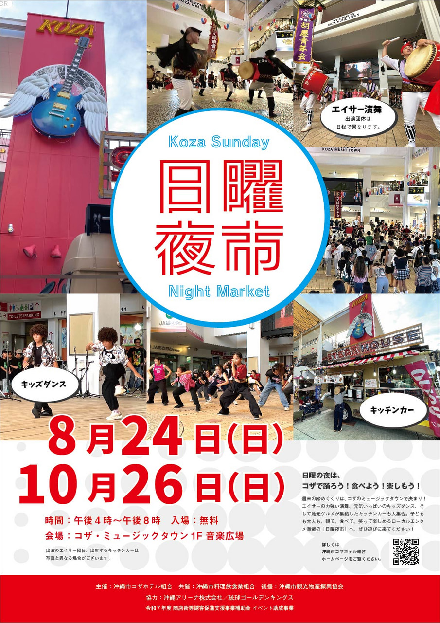 ［10/26］コザ日曜夜市ナイトマーケット＠コザミュージックタウン音楽広場