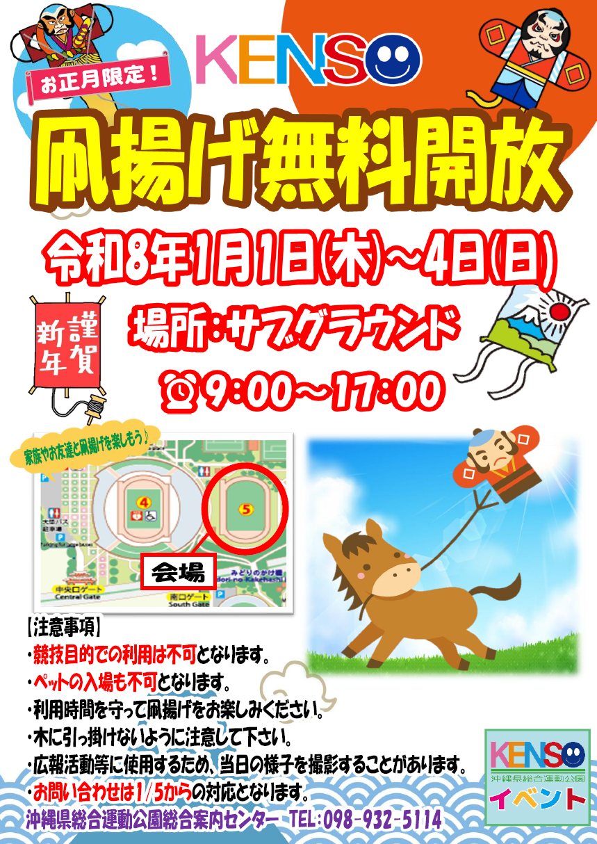 ［1/1-1/4］県総 凧揚げ無料開放2026｜たこあげ＠沖縄県総合運動公園