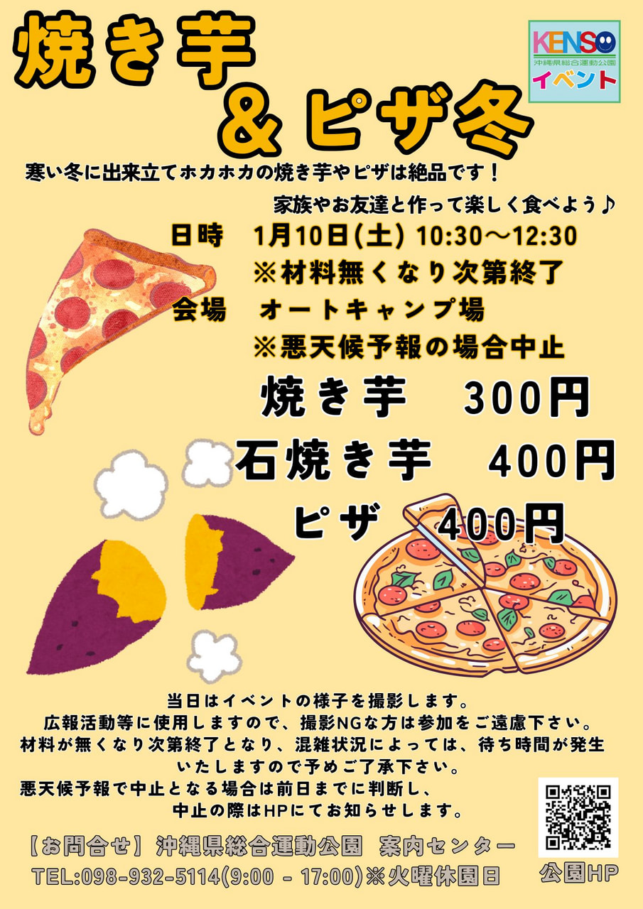 ［1/10］県総 焼き芋＆ピザ冬2026｜体験イベント＠沖縄県総合運動公園