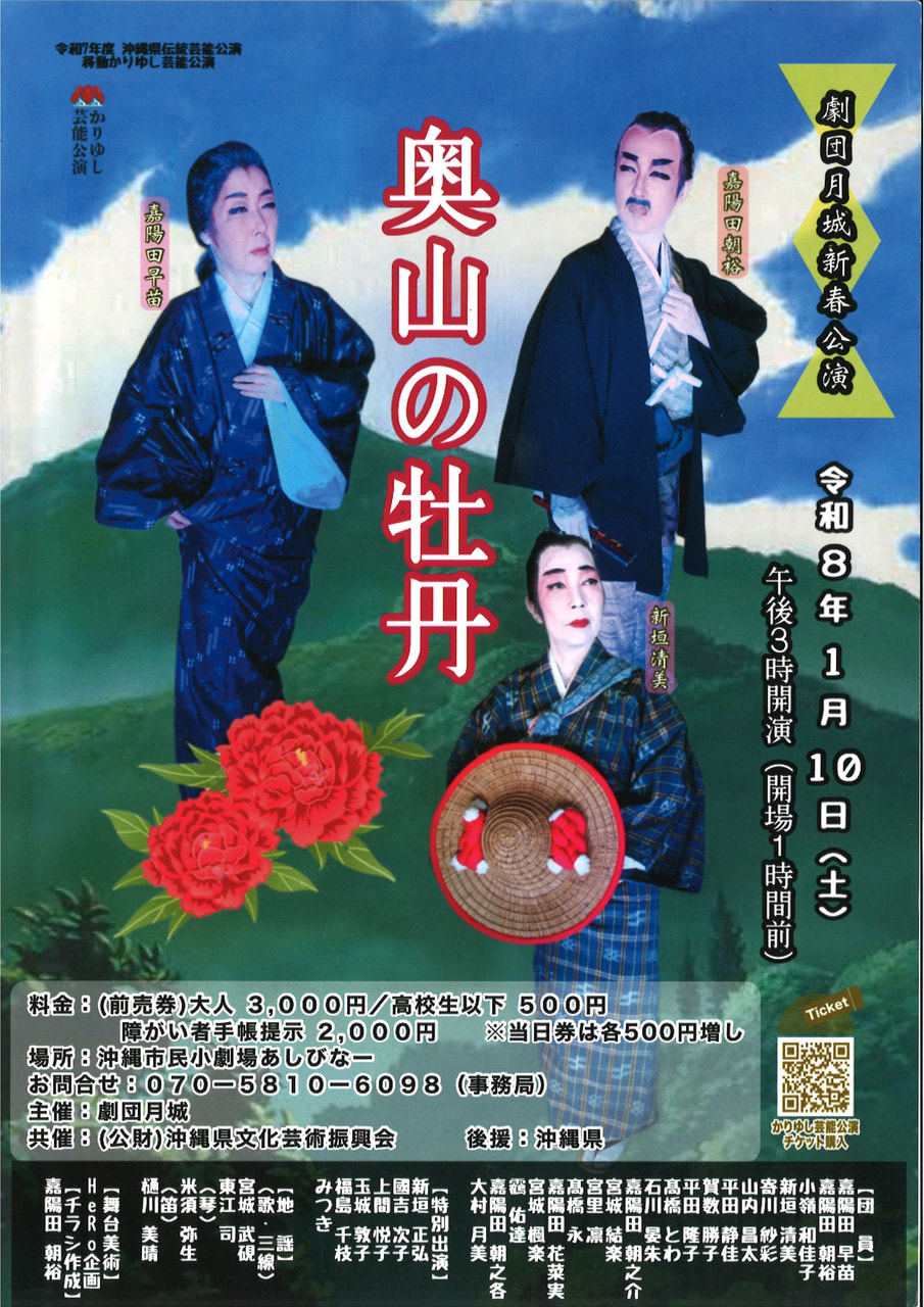 ［1/10］劇団月城新春公演 奥山の牡丹＠沖縄市民小劇場あしびなー