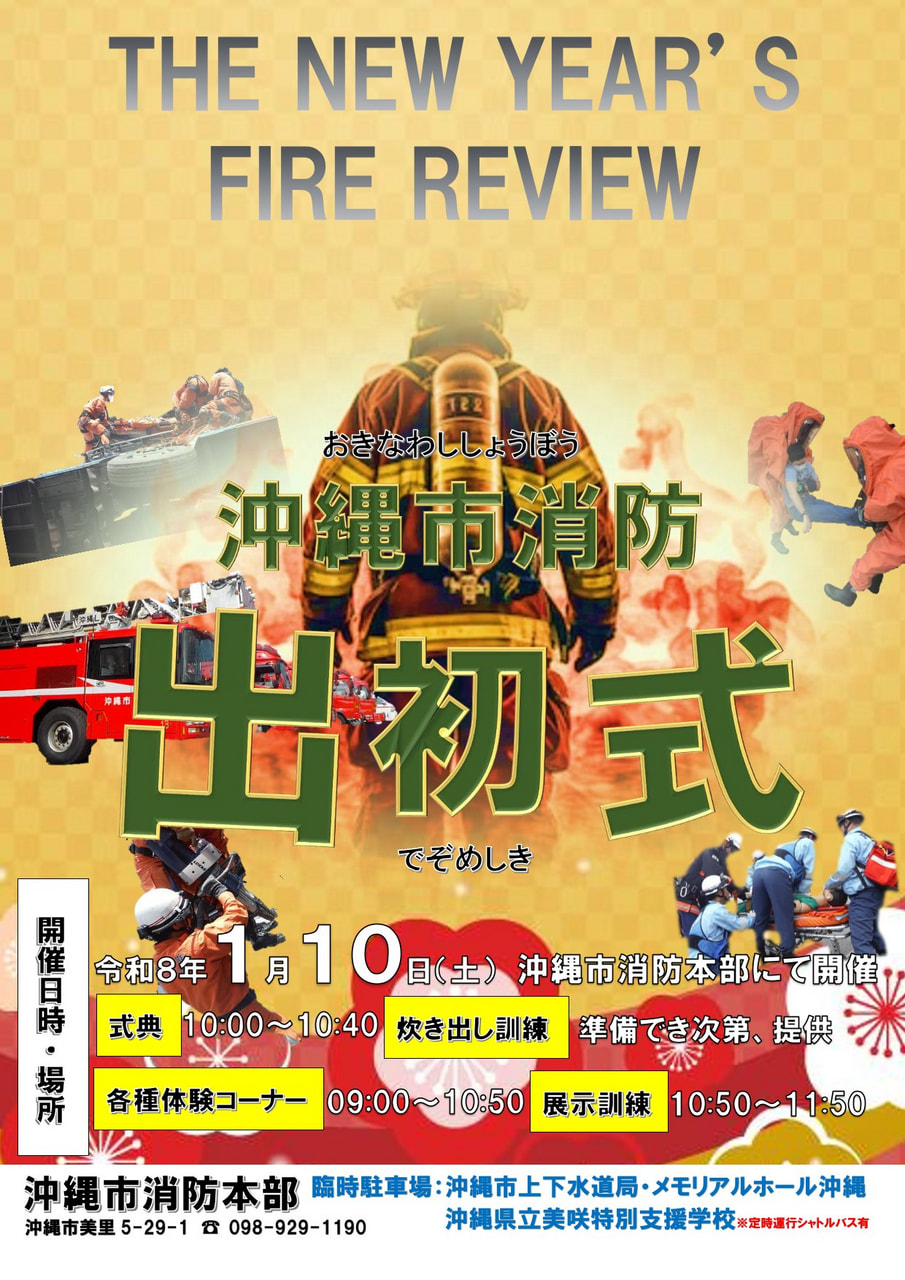 ［1/10］沖縄市消防出初式2026｜でぞめしき＠沖縄市消防本部