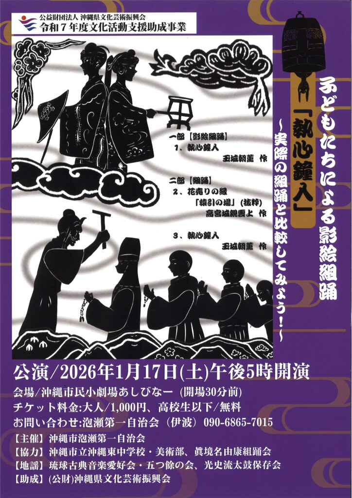 ［1/17］子どもたちによる影絵組踊「執心鐘入」＠沖縄市民小劇場あしびなー