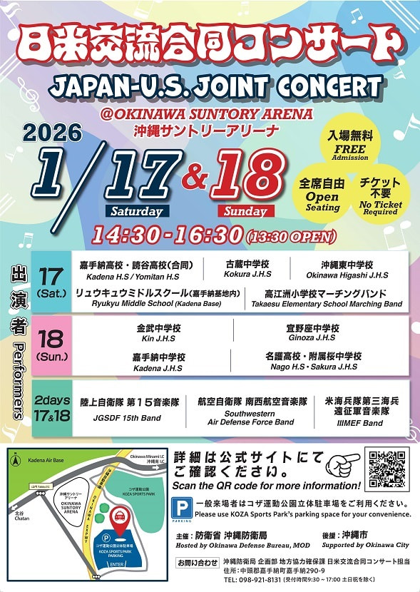 ［1/17-1/18］日米交流合同コンサート2026＠沖縄サントリーアリーナ