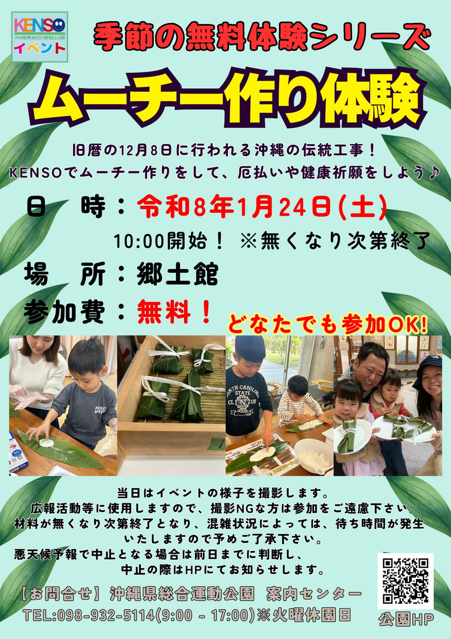 ［1/24］県総 ムーチー作り体験2026｜無料体験イベント＠沖縄県総合運動公園